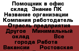 Помощник в офис-склад. Знание ПК › Название организации ­ Компания-работодатель › Отрасль предприятия ­ Другое › Минимальный оклад ­ 19 000 - Все города Работа » Вакансии   . Ростовская обл.,Донецк г.